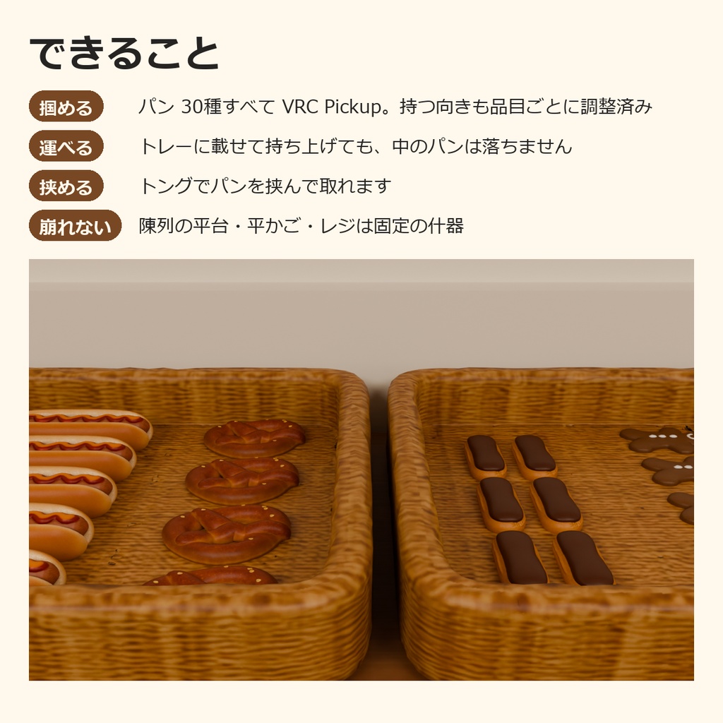 【VRChatワールド制作素材】パン屋さんまるごと+おでかけバスケット セット(パン30種+什器17種+店舗シーン)