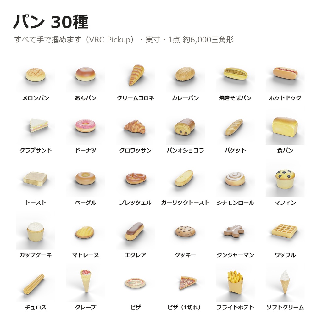【VRChatワールド制作素材】パン屋さんまるごと+おでかけバスケット セット(パン30種+什器17種+店舗シーン)