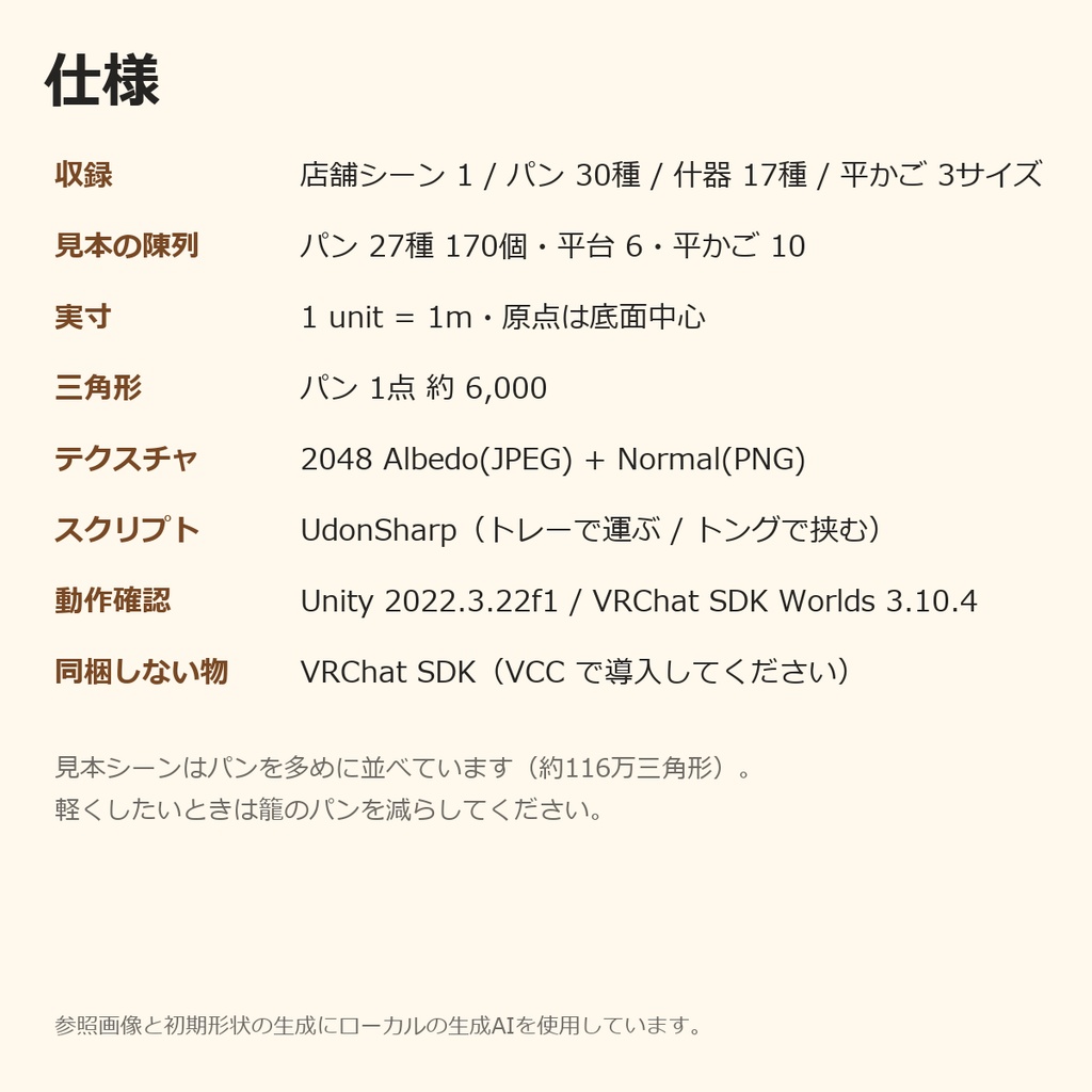【VRChatワールド制作素材】パン屋さんまるごと+おでかけバスケット セット(パン30種+什器17種+店舗シーン)