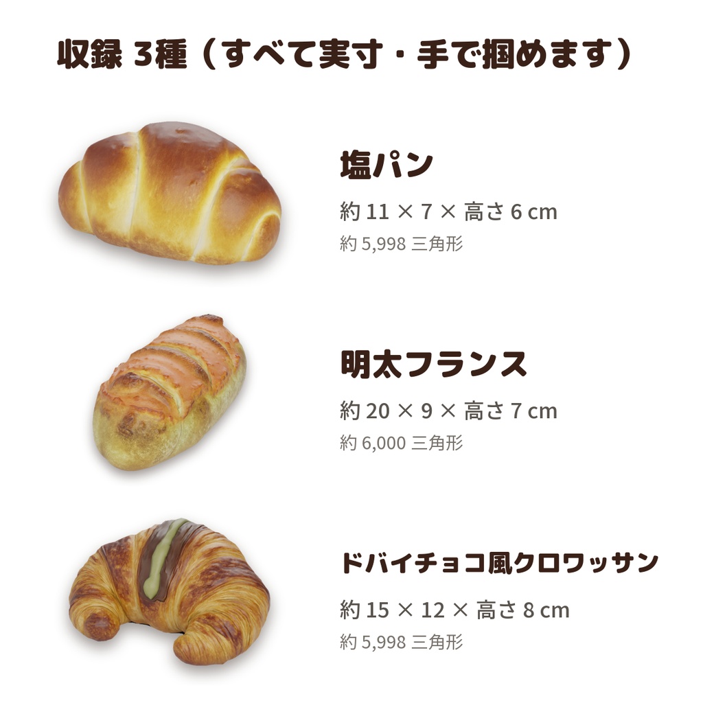 【9/31まで無料】VRChat向け パン3種 お試しセット(塩パン・明太フランス・ドバイチョコ風クロワッサン)