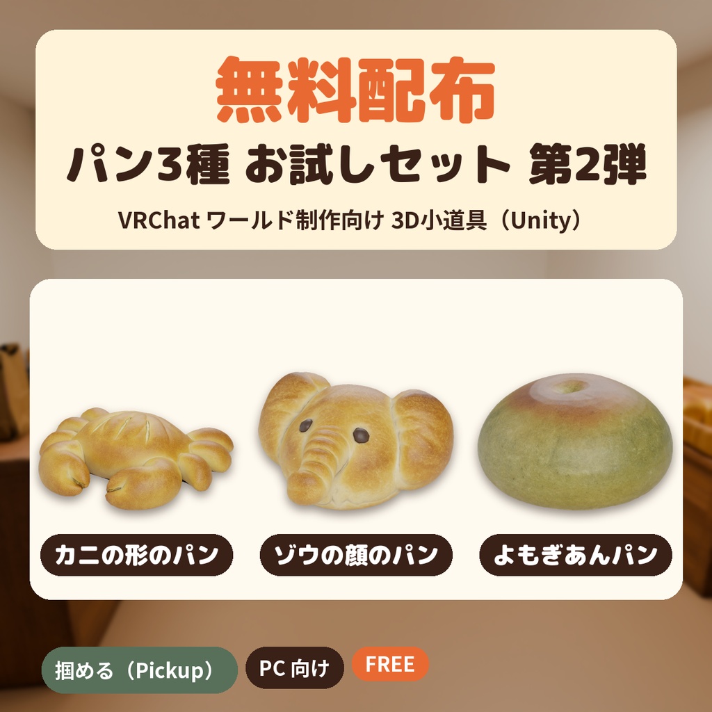 【10/7まで無料】VRChat向け パン3種 お試しセット 第2弾（カニの形のパン・ゾウの顔のパン・よもぎあんパン）