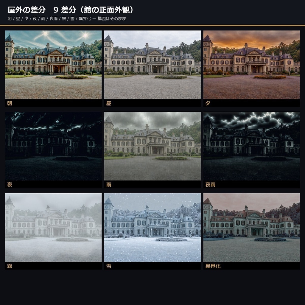 【ノベルゲーム背景】洋館クローズドサークル 背景素材集 実写版 50シーン×9差分 450枚【1920×1080・商用利用可・AI生成】