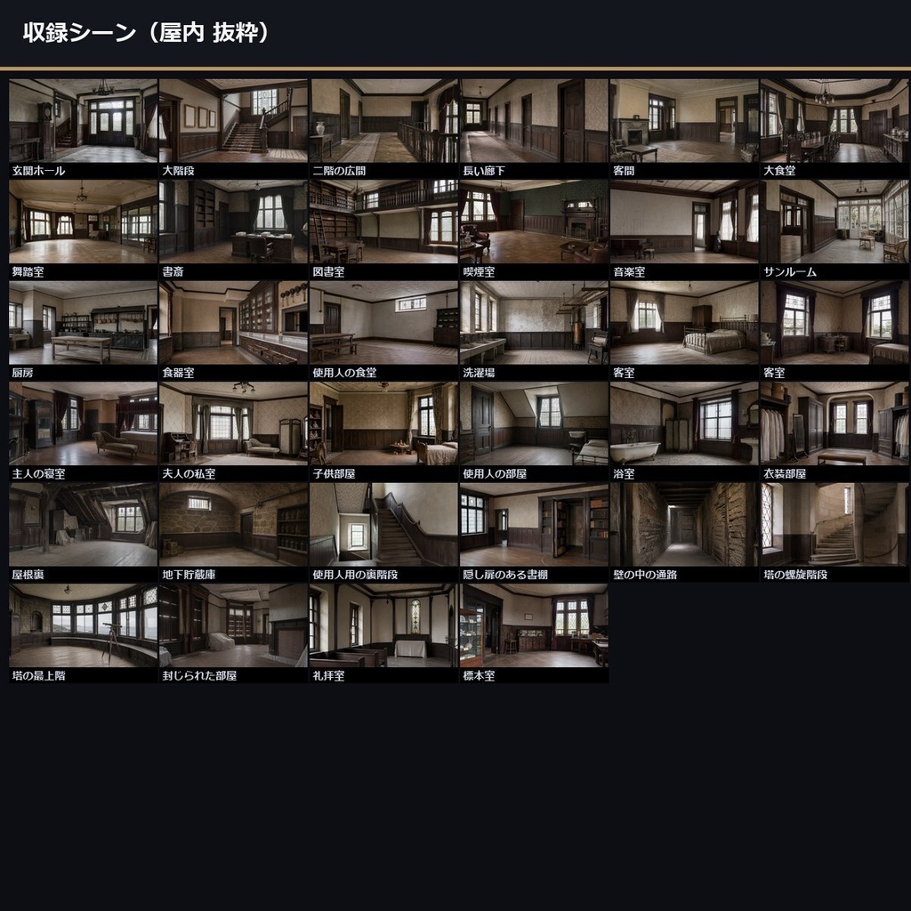 【ノベルゲーム背景】洋館クローズドサークル 背景素材集 実写版 50シーン×9差分 450枚【1920×1080・商用利用可・AI生成】