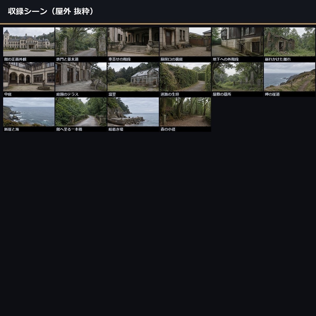 【ノベルゲーム背景】洋館クローズドサークル 背景素材集 実写版 50シーン×9差分 450枚【1920×1080・商用利用可・AI生成】