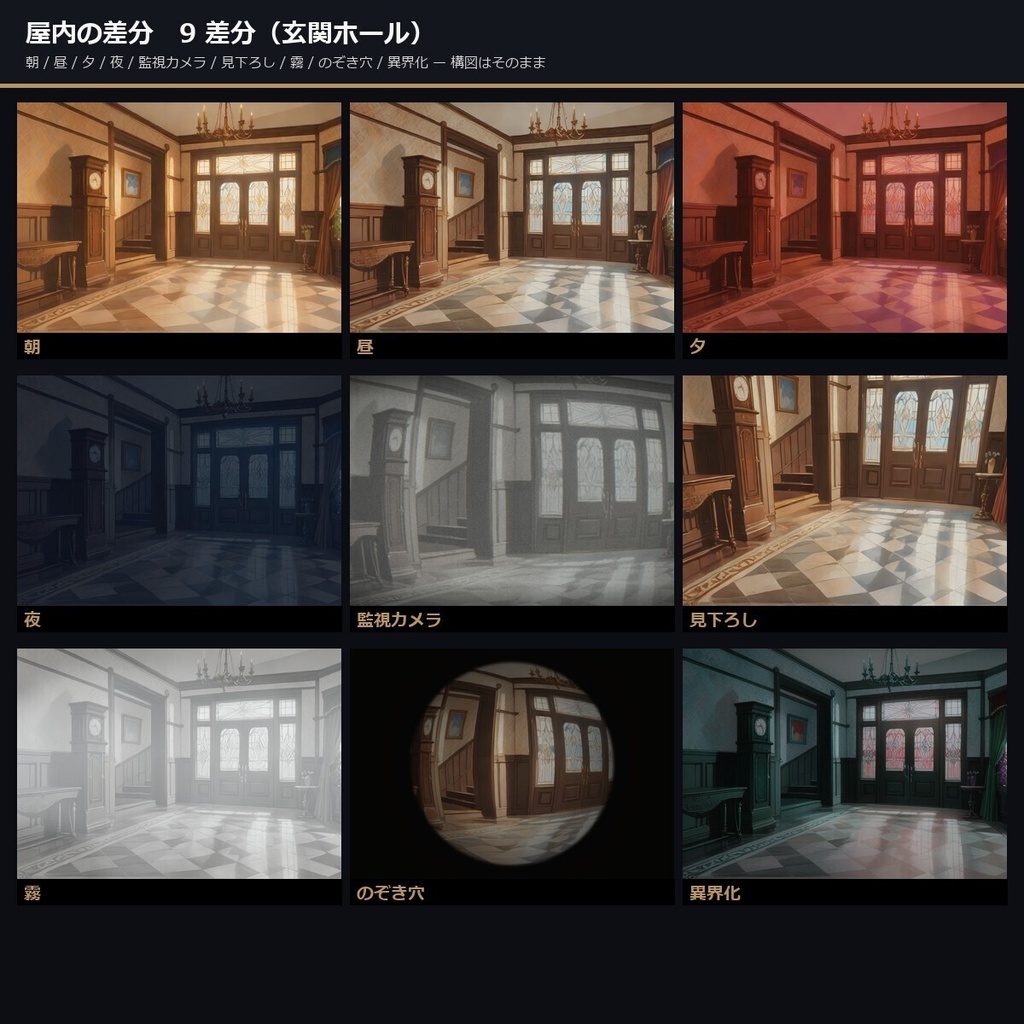 【ノベルゲーム背景】洋館クローズドサークル 背景素材集 アニメ版 50シーン×9差分 450枚【1920×1080・商用利用可・AI生成】