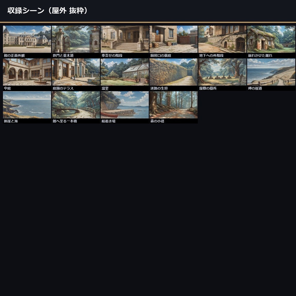 【ノベルゲーム背景】洋館クローズドサークル 背景素材集 アニメ版 50シーン×9差分 450枚【1920×1080・商用利用可・AI生成】