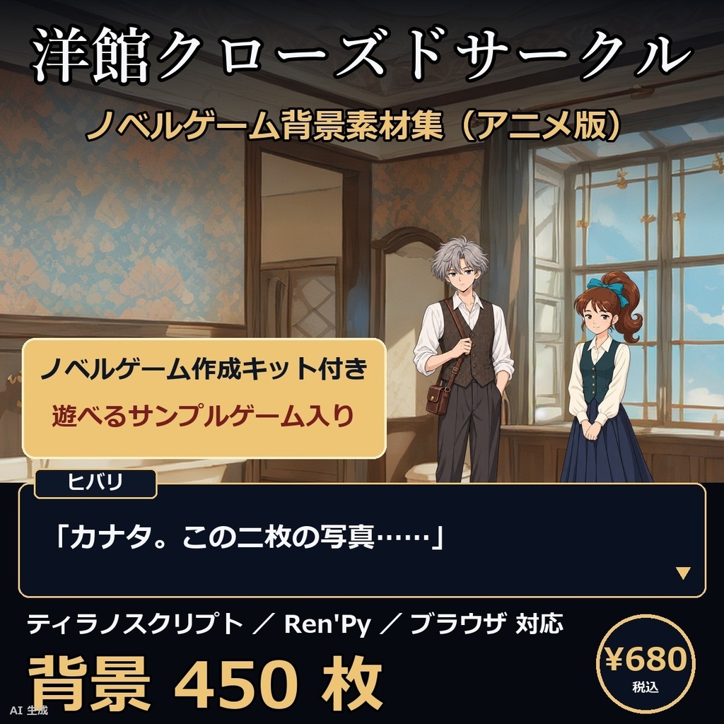 《1週間無料》【ノベルゲーム作成キット付】洋館クローズドサークル 背景素材集 アニメ版 50シーン×9差分 450枚【1920×1080・商用利用可・AI生成】