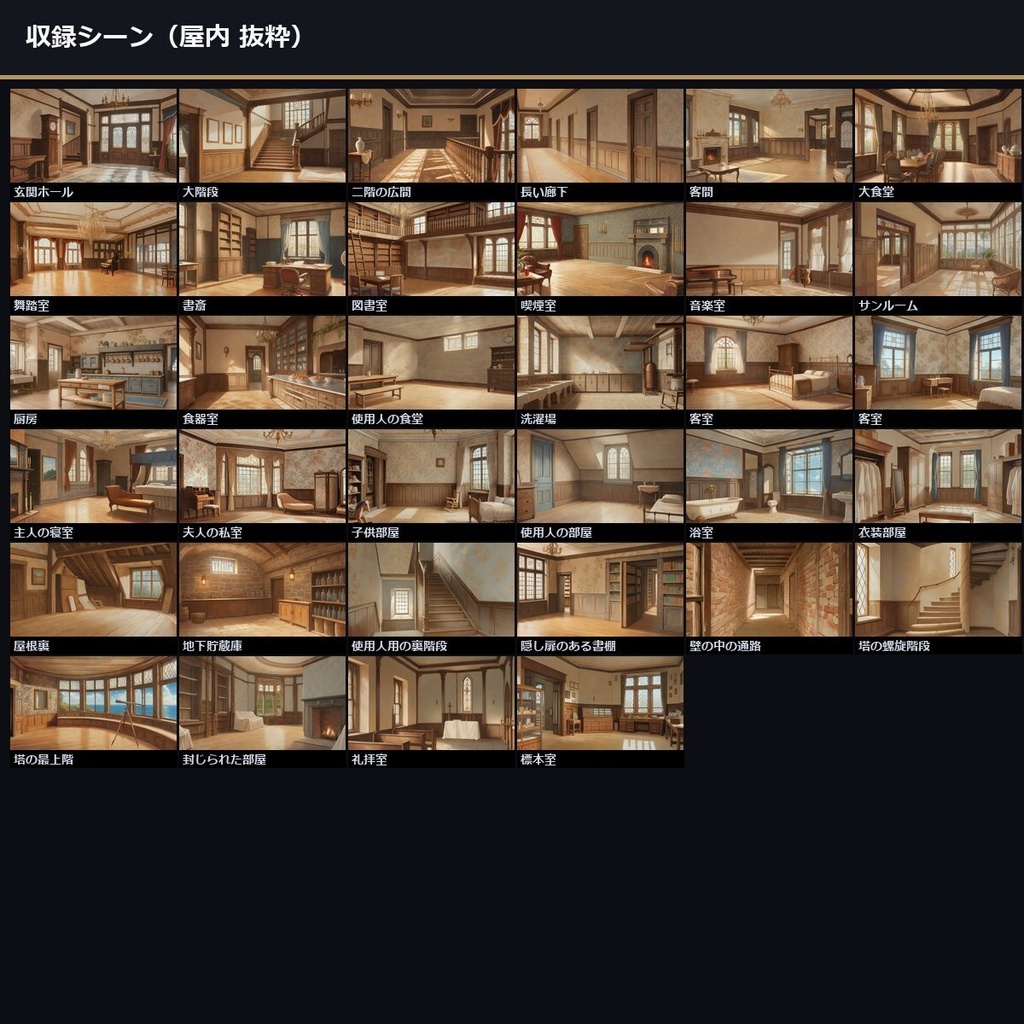 【ノベルゲーム背景】洋館クローズドサークル 背景素材集 アニメ版 50シーン×9差分 450枚【1920×1080・商用利用可・AI生成】