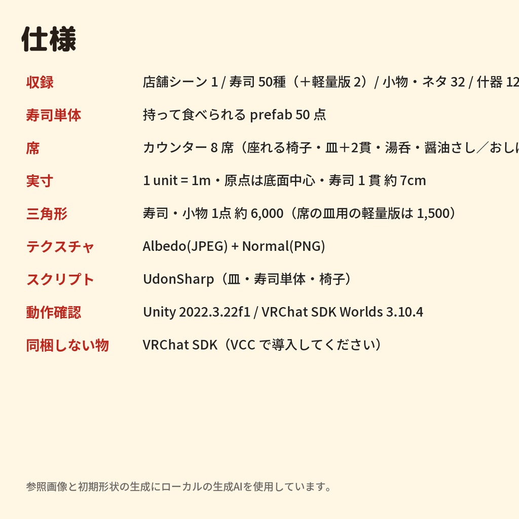 【VRChatワールド制作素材】寿司屋さんまるごと(寿司50種+カウンター8席+ネタケース・食べるギミック付き)