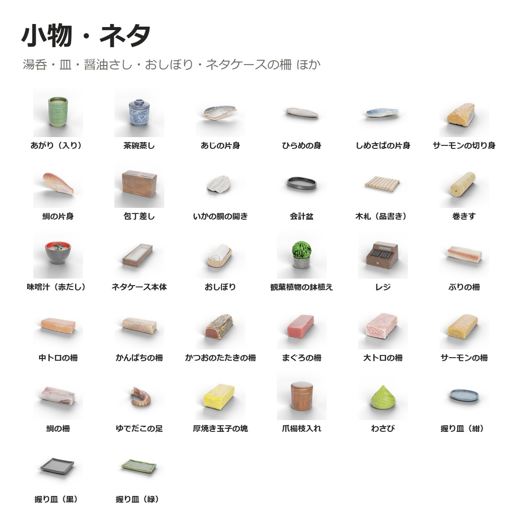 【VRChatワールド制作素材】寿司屋さんまるごと(寿司50種+カウンター8席+ネタケース・食べるギミック付き)