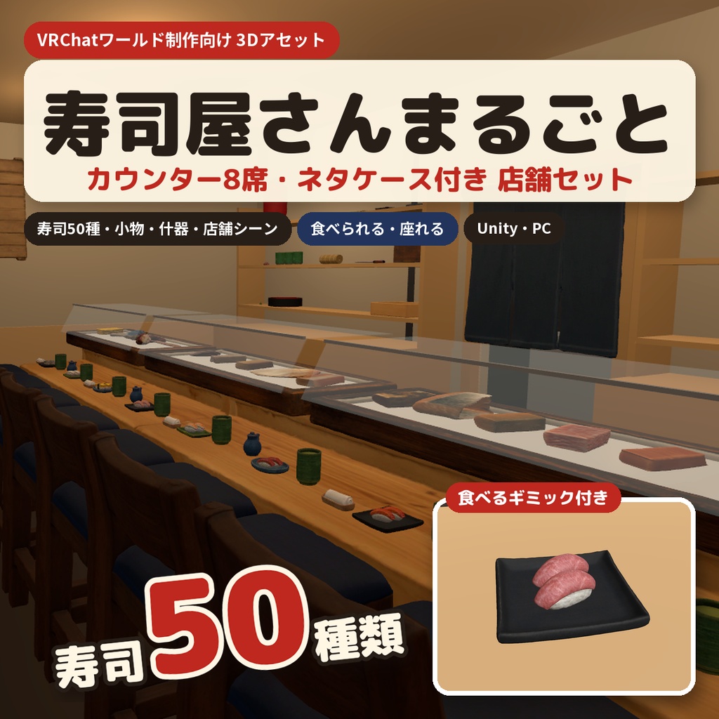 【VRChatワールド制作素材】寿司屋さんまるごと(寿司50種+カウンター8席+ネタケース・食べるギミック付き)