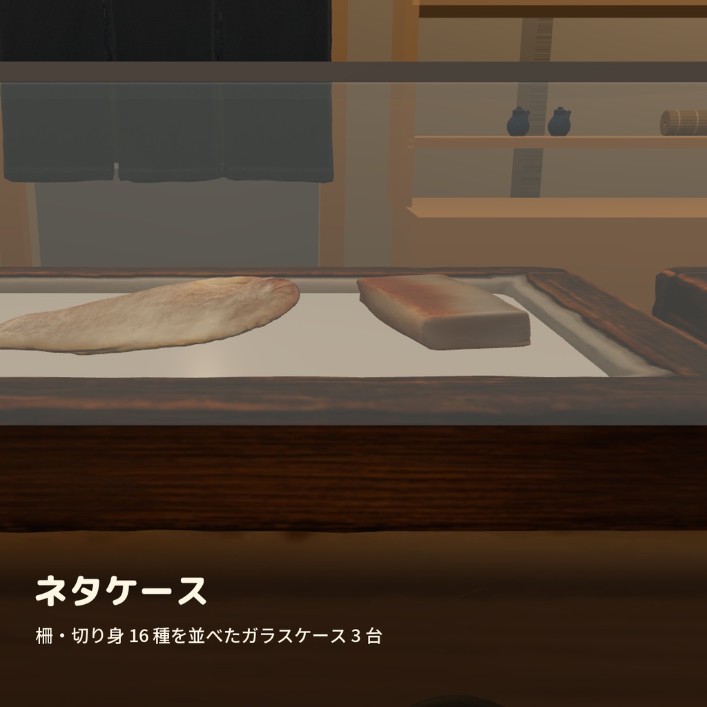 【VRChatワールド制作素材】寿司屋さんまるごと(寿司50種+カウンター8席+ネタケース・食べるギミック付き)