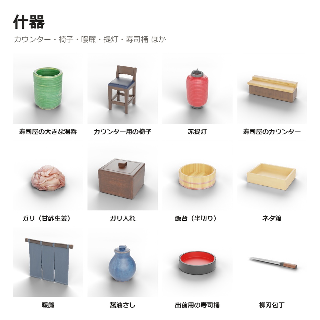 【VRChatワールド制作素材】寿司屋さんまるごと(寿司50種+カウンター8席+ネタケース・食べるギミック付き)