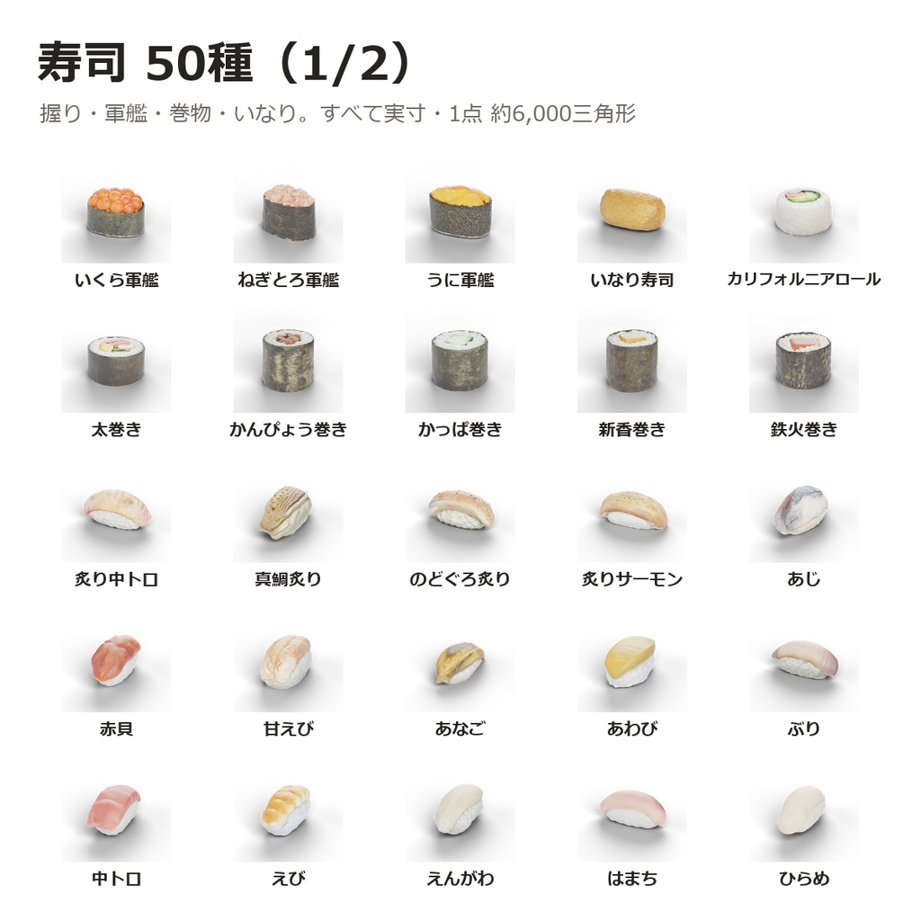 【VRChatワールド制作素材】寿司屋さんまるごと(寿司50種+カウンター8席+ネタケース・食べるギミック付き)