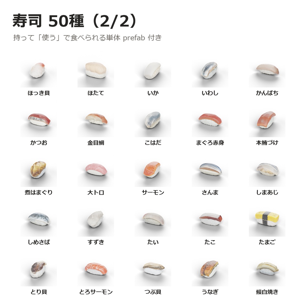 【VRChatワールド制作素材】寿司屋さんまるごと(寿司50種+カウンター8席+ネタケース・食べるギミック付き)