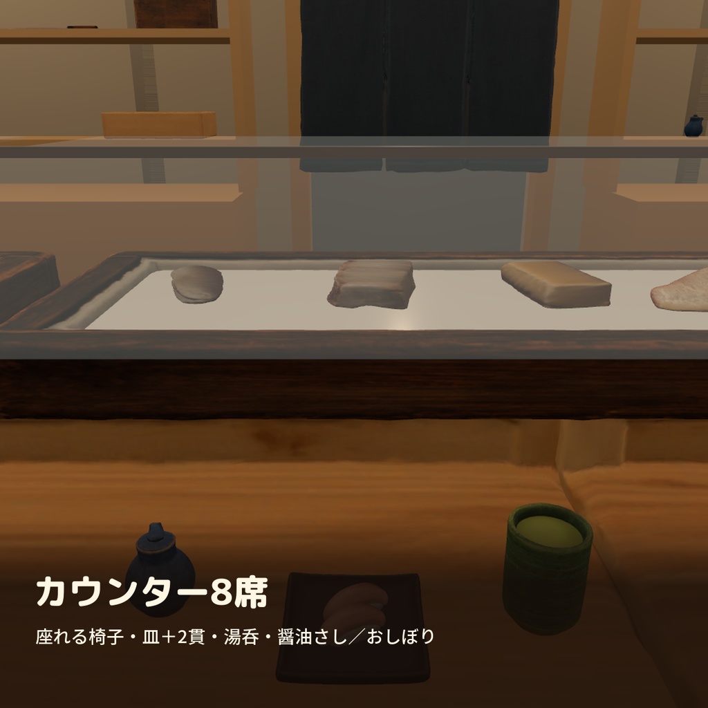 【VRChatワールド制作素材】寿司屋さんまるごと(寿司50種+カウンター8席+ネタケース・食べるギミック付き)