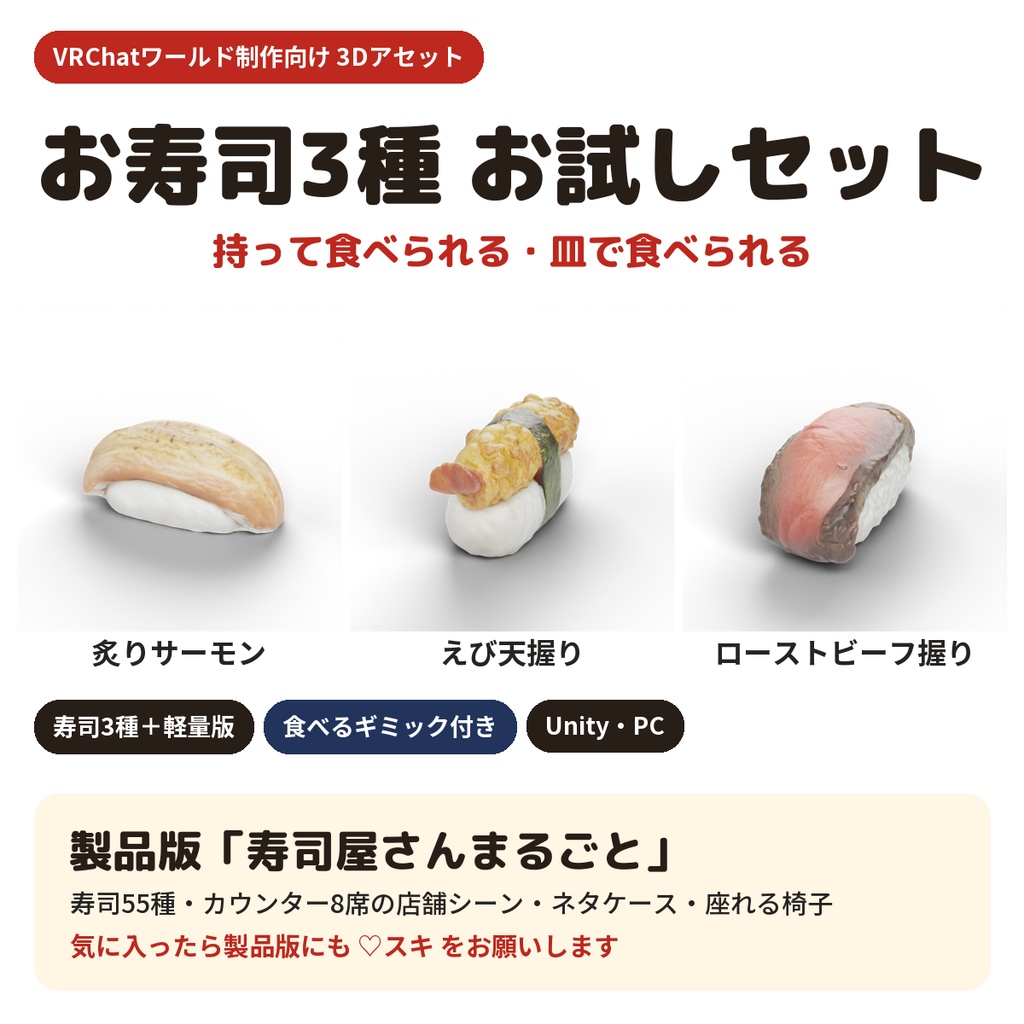 【無料】お寿司3種 お試しセット(炙りサーモン・エビ天握り・ローストビーフ握り)食べるギミック付き【VRChatワールド制作素材】