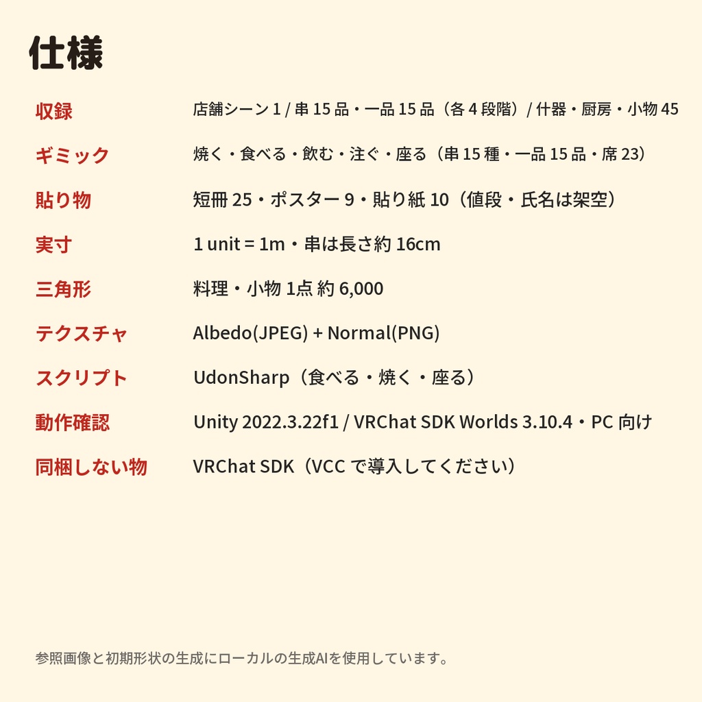 【VRChatワールド制作素材】焼き鳥屋さんまるごとお得セット(串15種+一品15種・焼ける・食べれる・飲める・座れる )