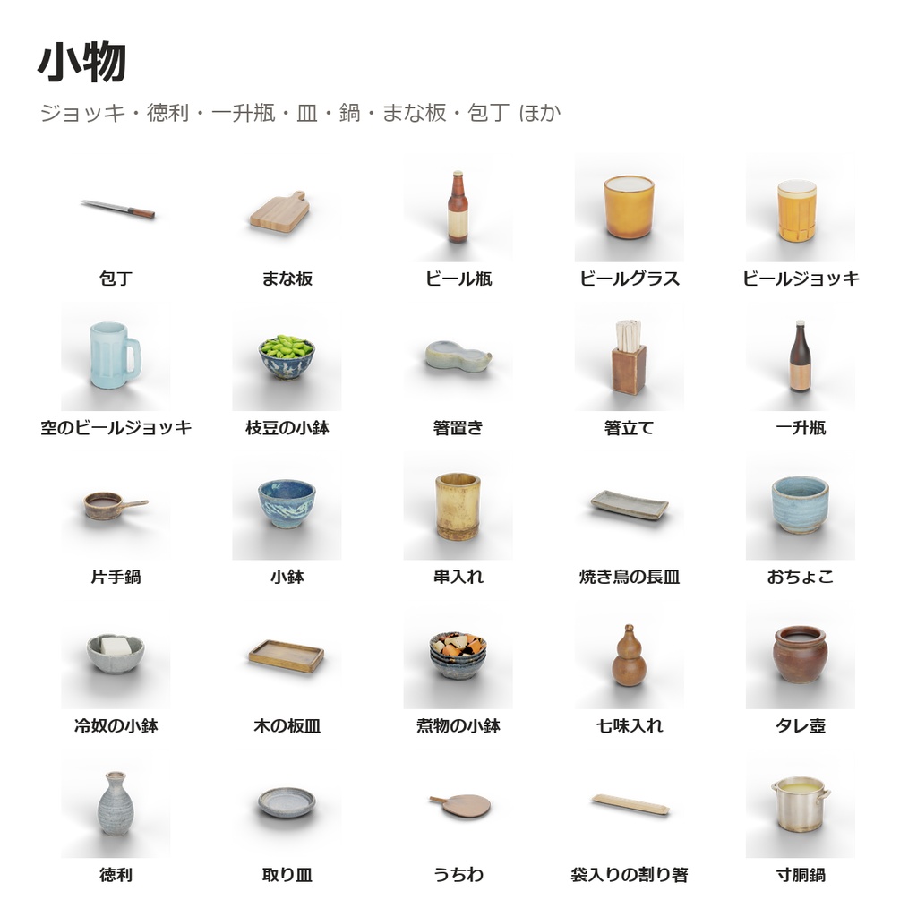 【VRChatワールド制作素材】焼き鳥屋さんまるごとお得セット(串15種+一品15種・焼ける・食べれる・飲める・座れる )