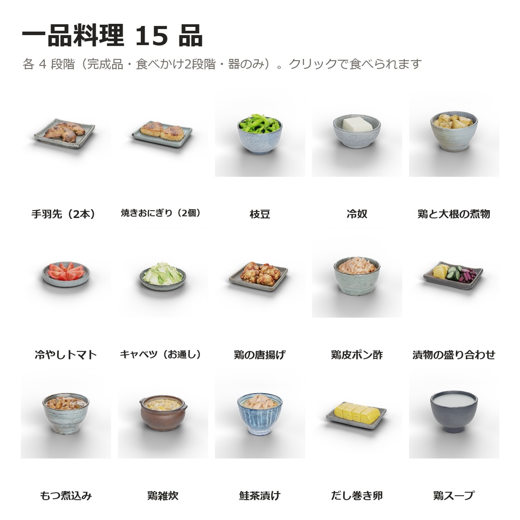 【VRChatワールド制作素材】焼き鳥屋さんまるごとお得セット(串15種+一品15種・焼ける・食べれる・飲める・座れる )