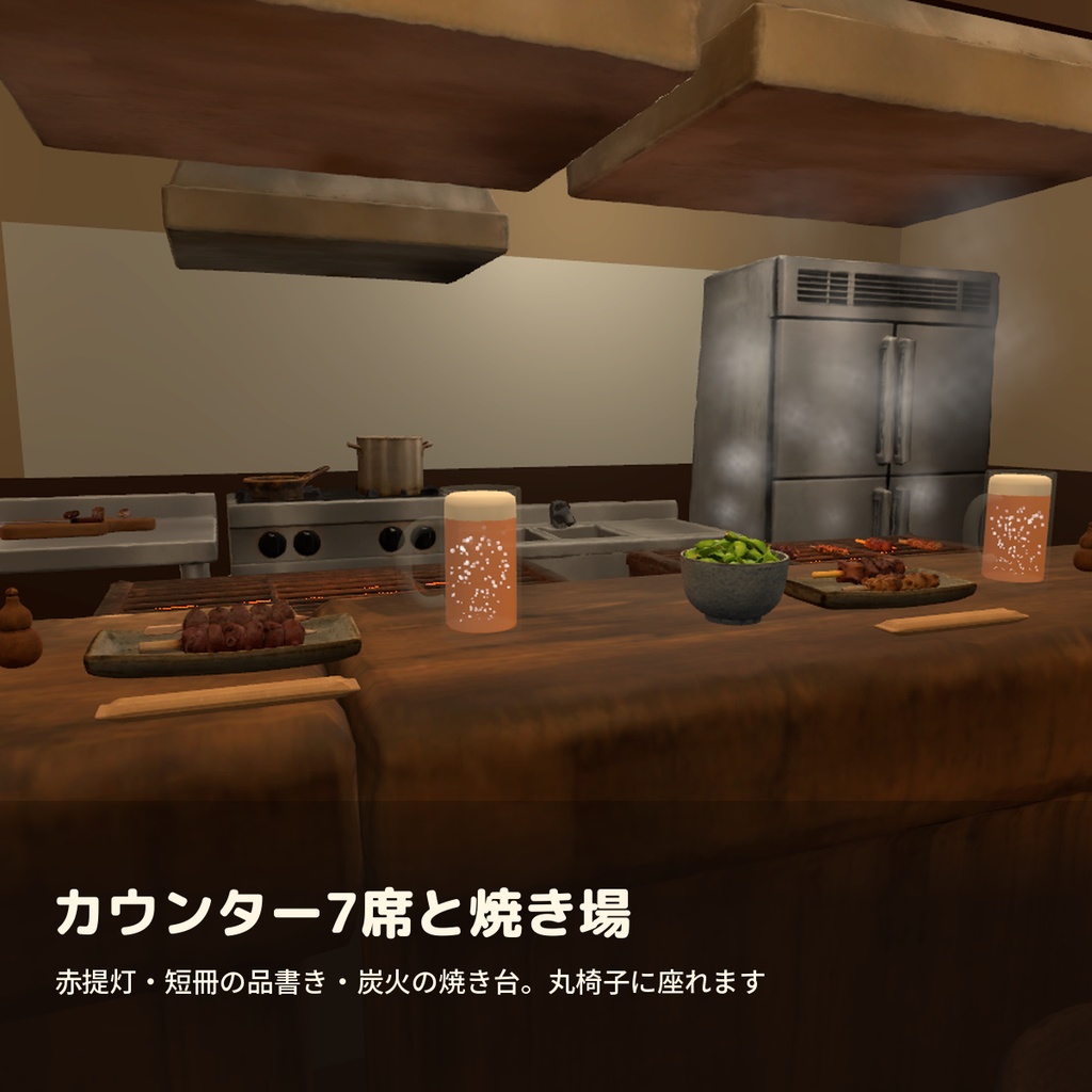 【VRChatワールド制作素材】焼き鳥屋さんまるごとお得セット(串15種+一品15種・焼ける・食べれる・飲める・座れる )