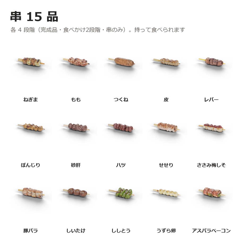 【VRChatワールド制作素材】焼き鳥屋さんまるごとお得セット(串15種+一品15種・焼ける・食べれる・飲める・座れる )