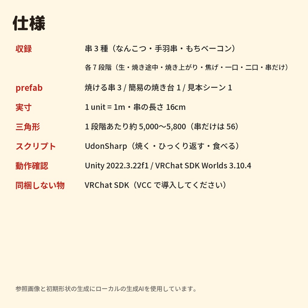 【無料】焼ける串3種 お試しセット|焼く・食べるギミック付き【VRChat用3D素材】
