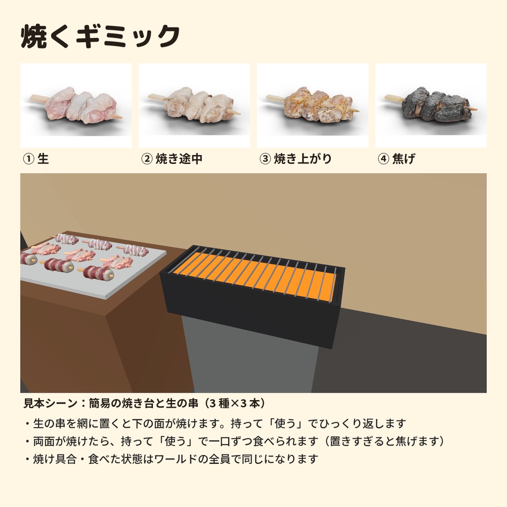 【無料】焼ける串3種 お試しセット|焼く・食べるギミック付き【VRChat用3D素材】