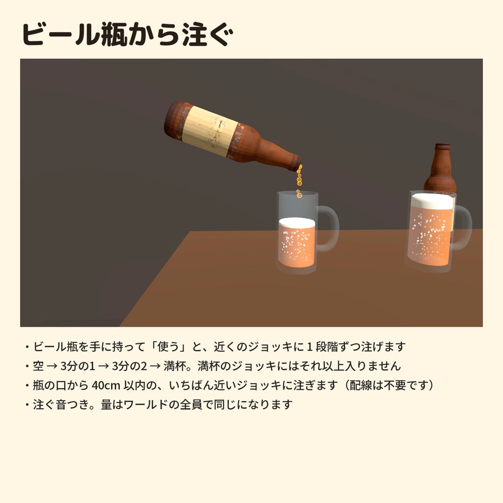 【VRChat用3D素材】ビール瓶とジョッキのセット|乾杯・泡が出る・飲める・注げるギミック付き・同期対応
