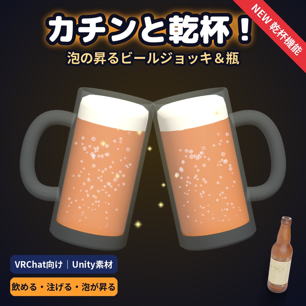 【VRChat用3D素材】ビール瓶とジョッキのセット|乾杯・泡が出る・飲める・注げるギミック付き・同期対応