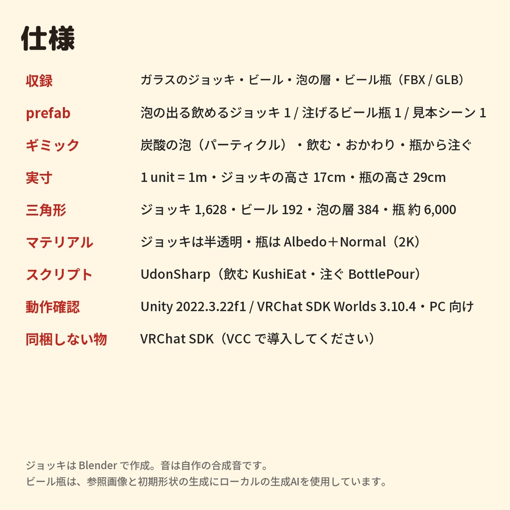 【VRChat用3D素材】ビール瓶とジョッキのセット|乾杯・泡が出る・飲める・注げるギミック付き・同期対応
