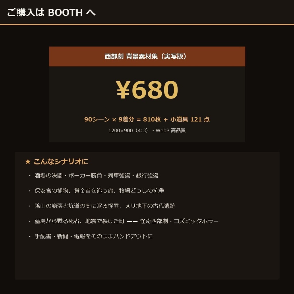 《3日間半額‼》【TRPG】西部劇 背景素材集 実写版 90シーン×9差分 810枚+小道具121点【商用利用可・ccfolia・AI生成】