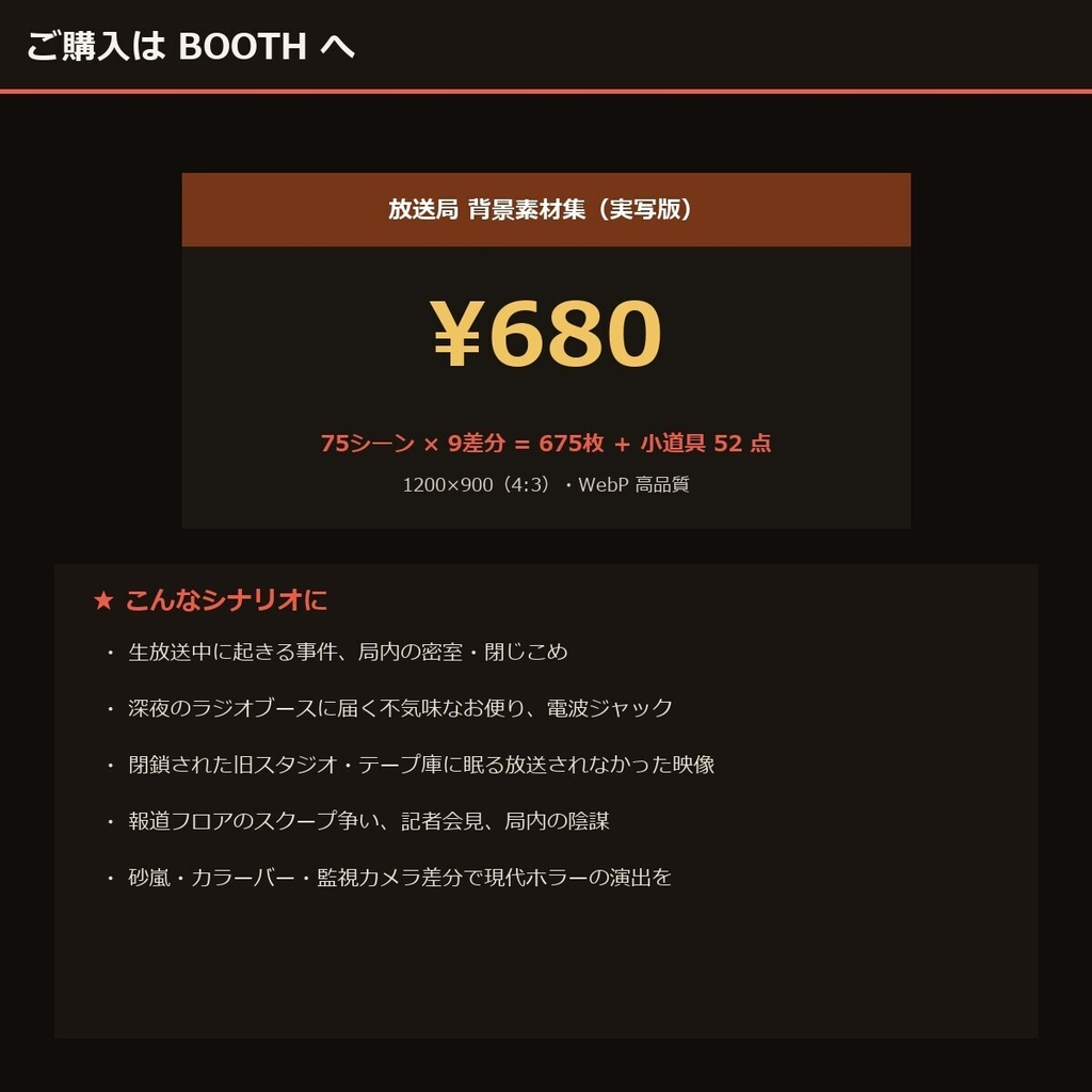 《3日無料》【TTRPG】放送局 背景素材集 実写版 75シーン×9差分 675枚+小道具52点【商用利用可・ccfolia・AI生成】