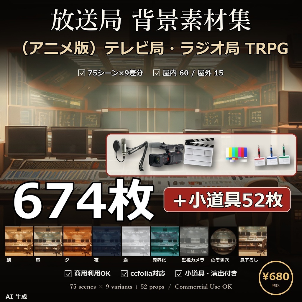 【TTRPG】放送局 背景素材集 アニメ版 75シーン×9差分 674枚＋小道具52点【商用利用可・ccfolia・AI生成】