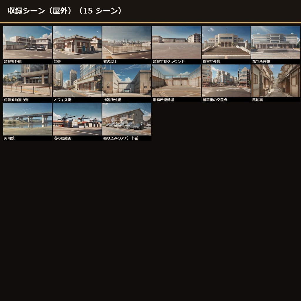 《3日間半額》【TTRPG】裁判所・警察 背景素材集 アニメ版 68シーン×9差分 612枚+小道具50点【商用利用可・ccfolia・AI生成】