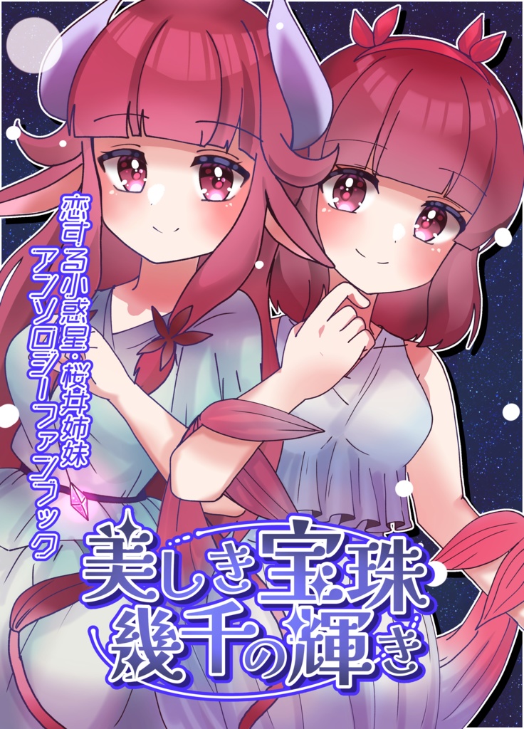 桜井姉妹合同アンソロジー「美しき宝珠 幾千の輝き」