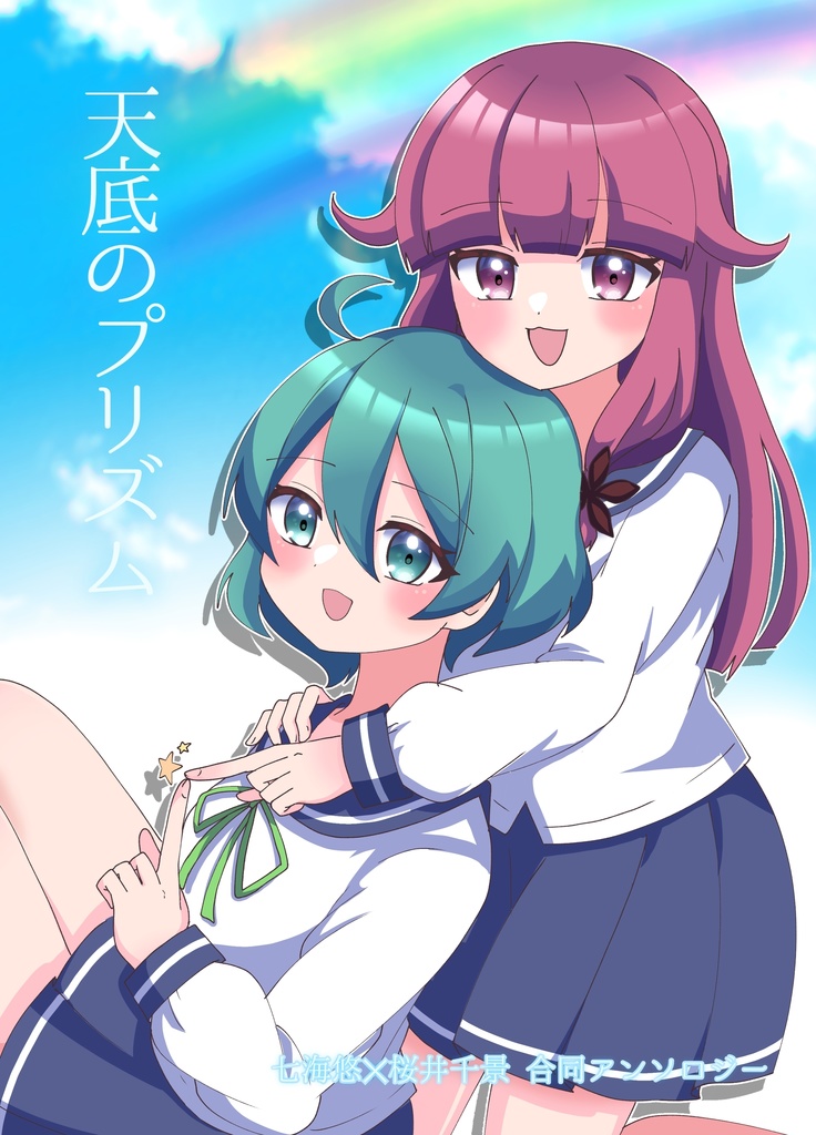 ナナチカ合同アンソロジー「天底のプリズム」