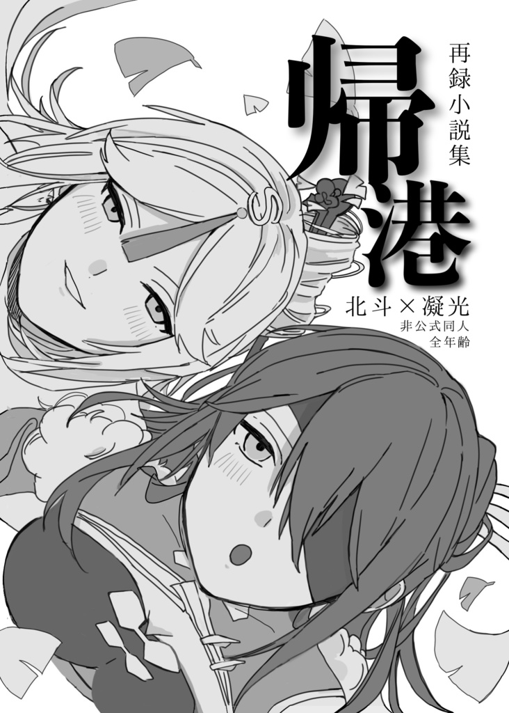 北凝　再録小説集「帰港」