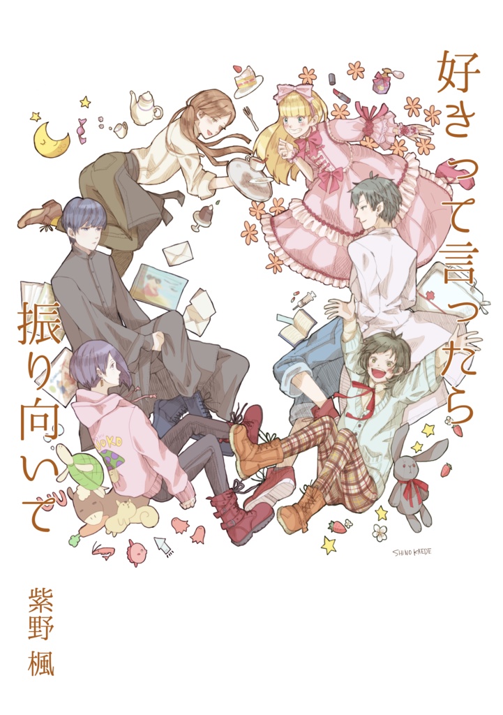 好きって言ったら振り向いて　お試し版