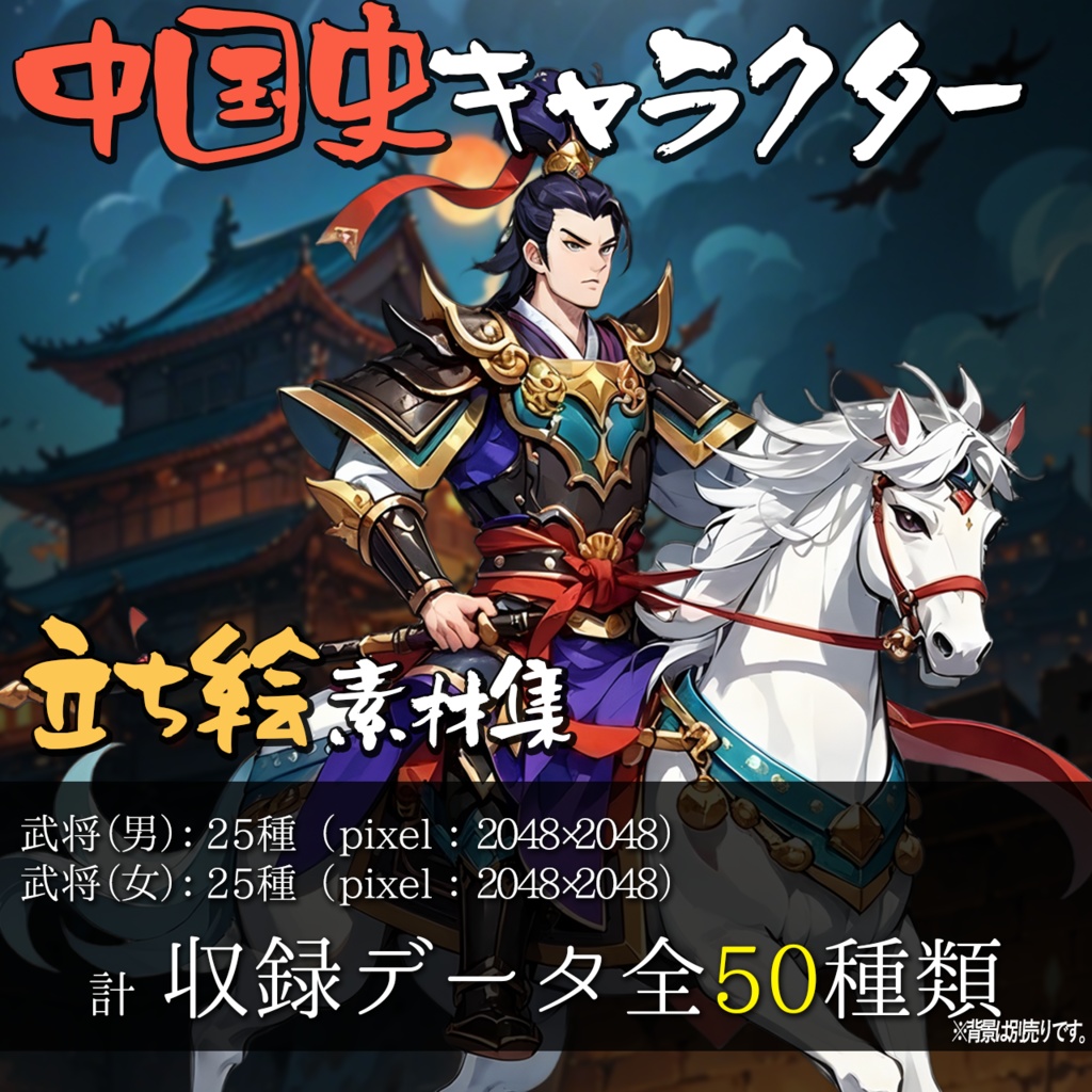 立ち絵素材 中国史/三国志 キャラクター立ち絵　50種 素材集