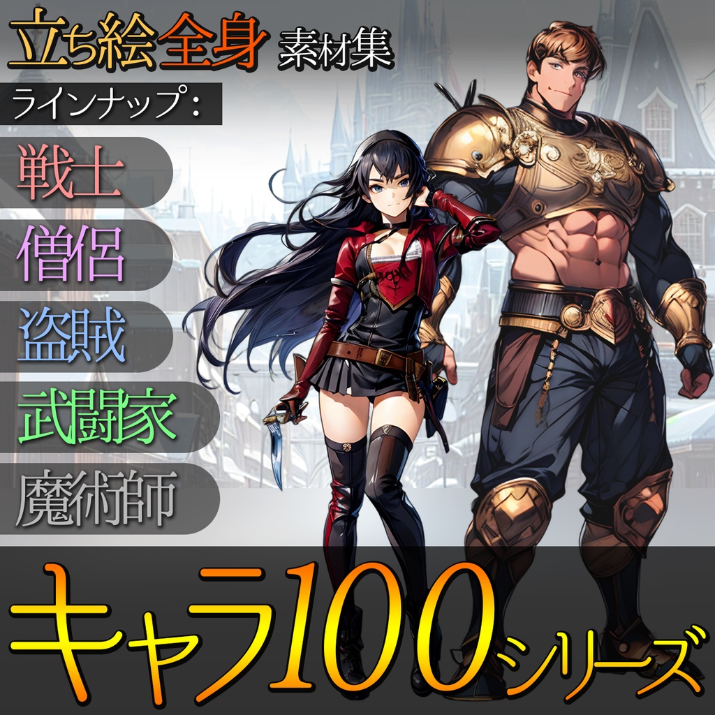 立ち絵素材100種[全身] ファンタジー/職業別セットA