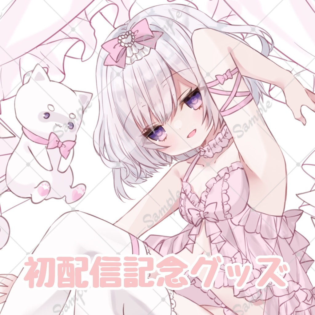 初配信記念グッズ※締め切りました
