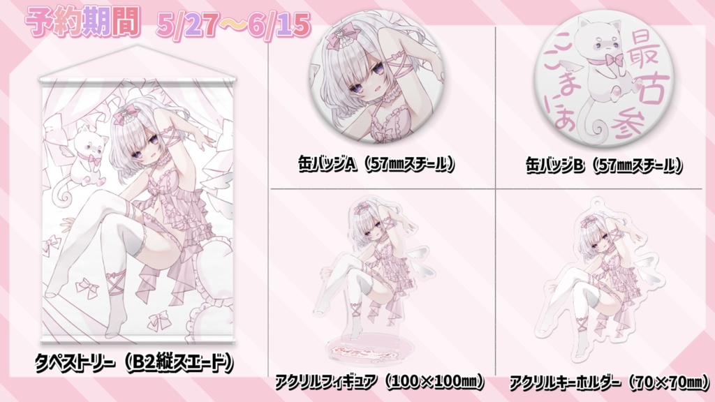 初配信記念グッズ※締め切りました