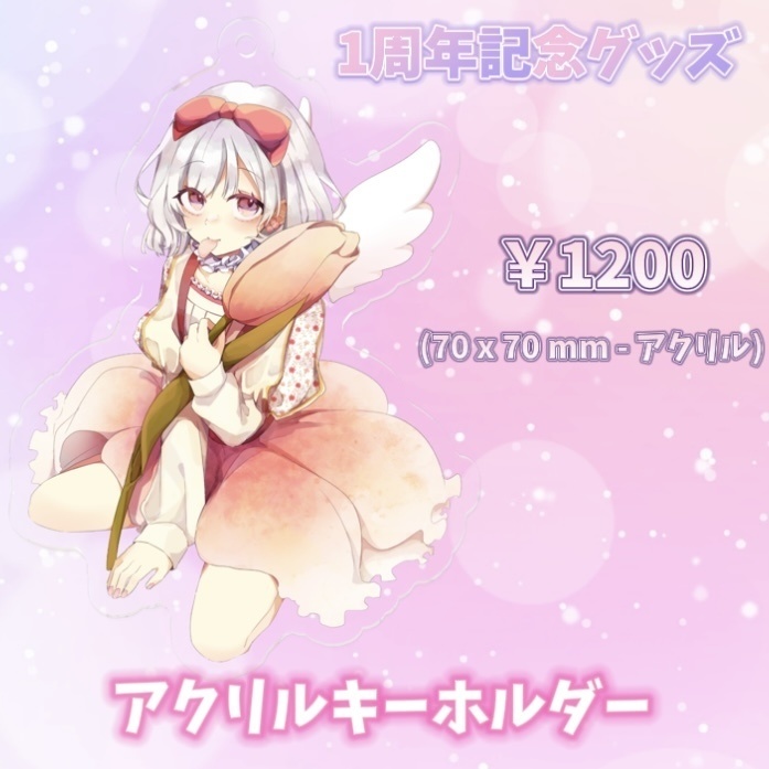 1周年記念アクリルキーホルダー