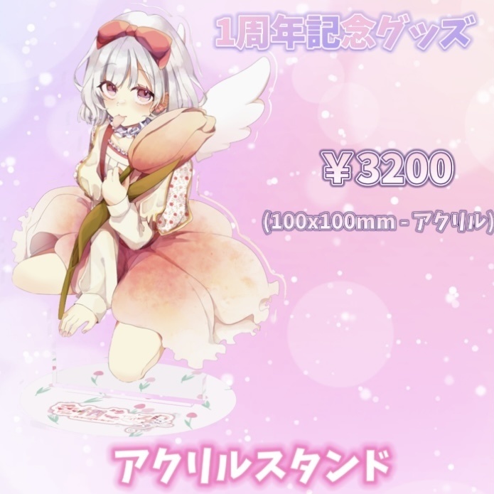1周年記念アクリルスタンド