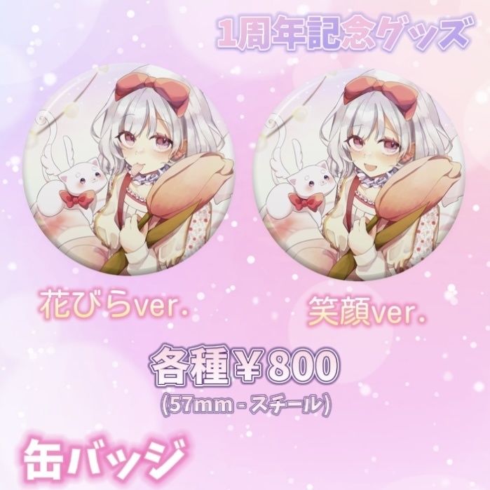 1周年記念缶バッジ