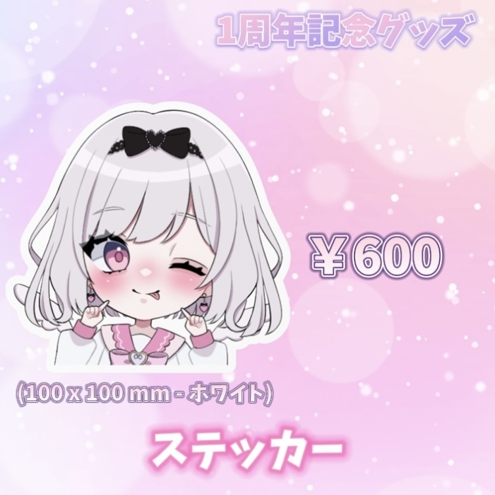 1周年記念ステッカー