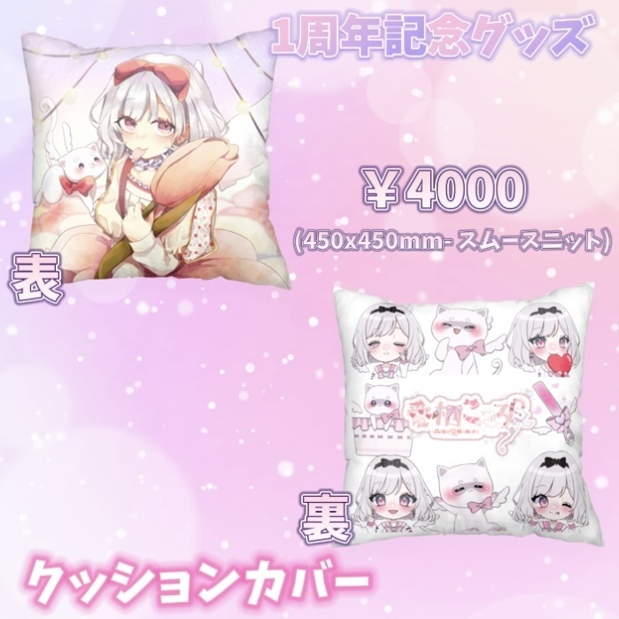 1周年記念クッションカバー