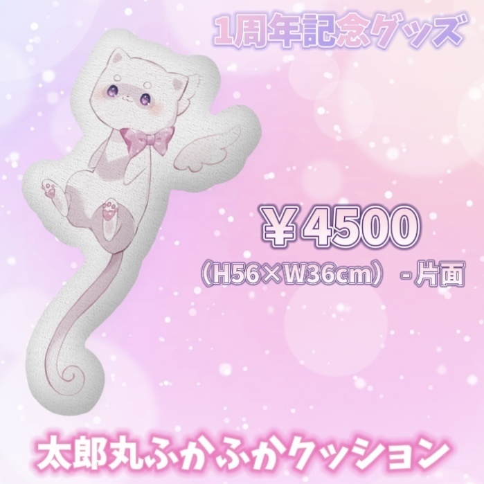 1周年記念 太郎丸ふかふかクッション