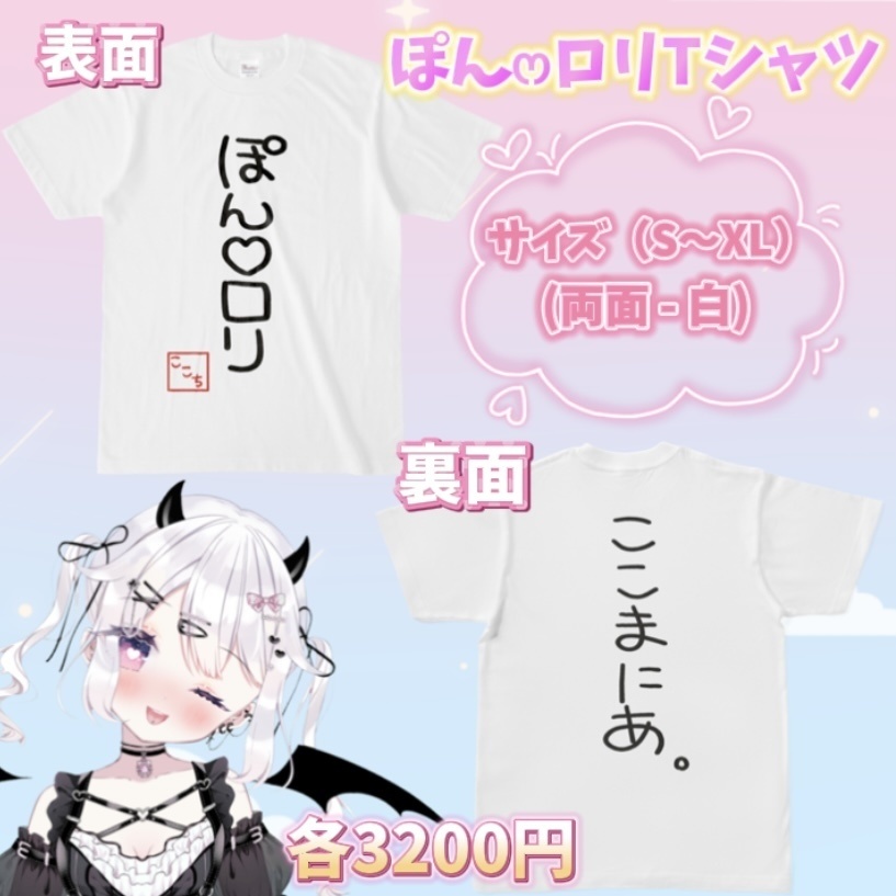 ぽん♡ロリTシャツ